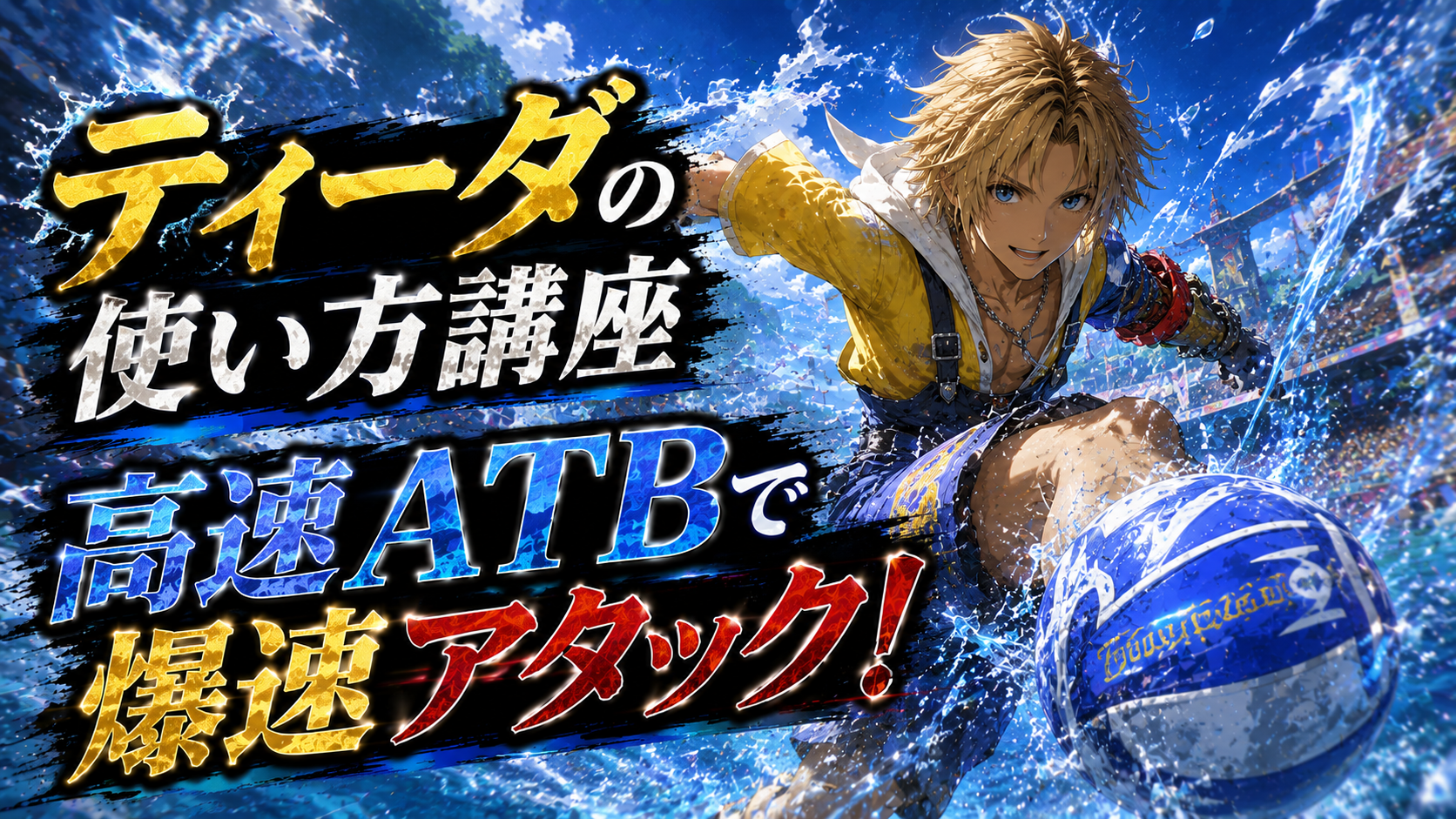 ティーダの水属性候補イメージ
