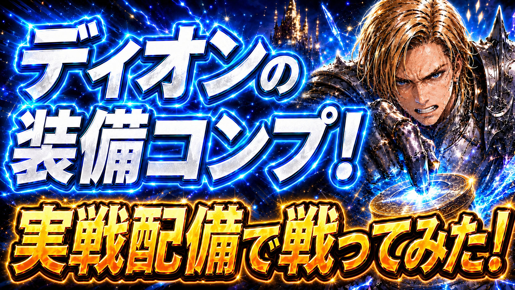 FFRK】FF16新キャラ「ディオン」を使ってみた！実戦配備検証実験 