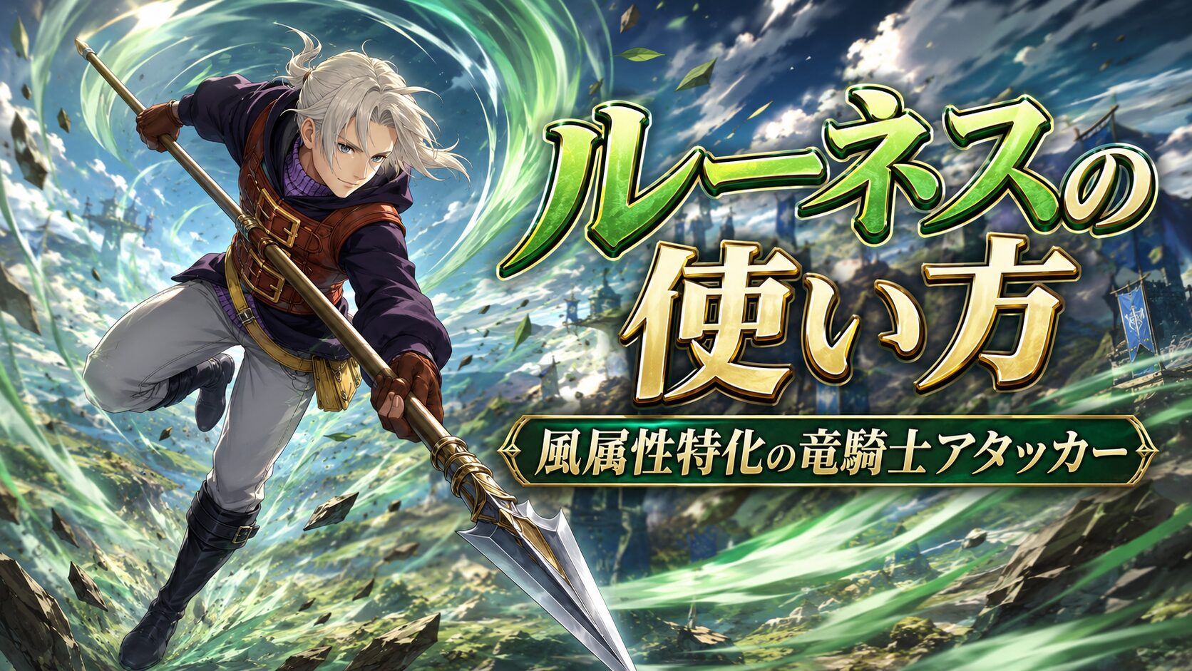 ルーネス