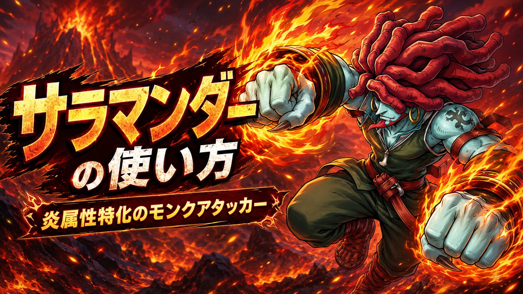 サラマンダー