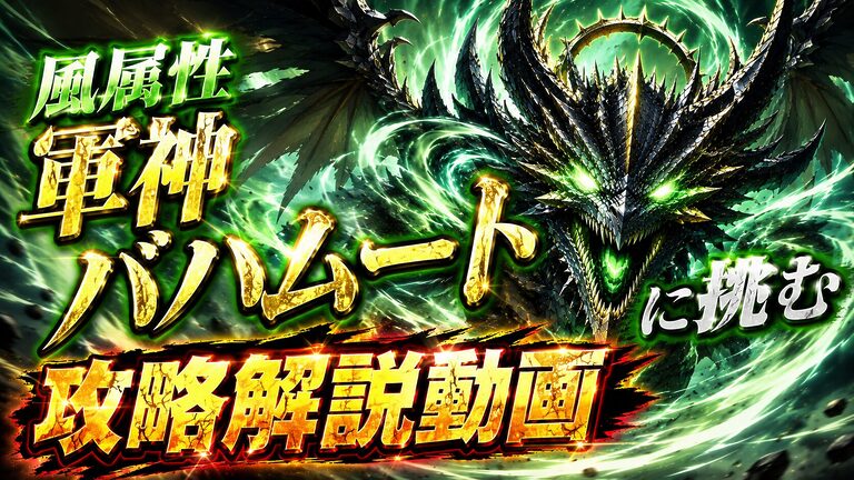 軍神バハムート零式の風属性・氷弱点攻略