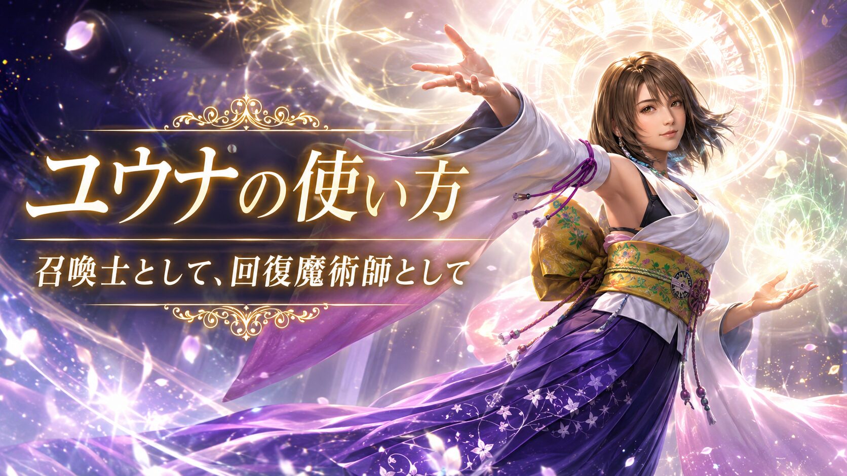 ユウナ