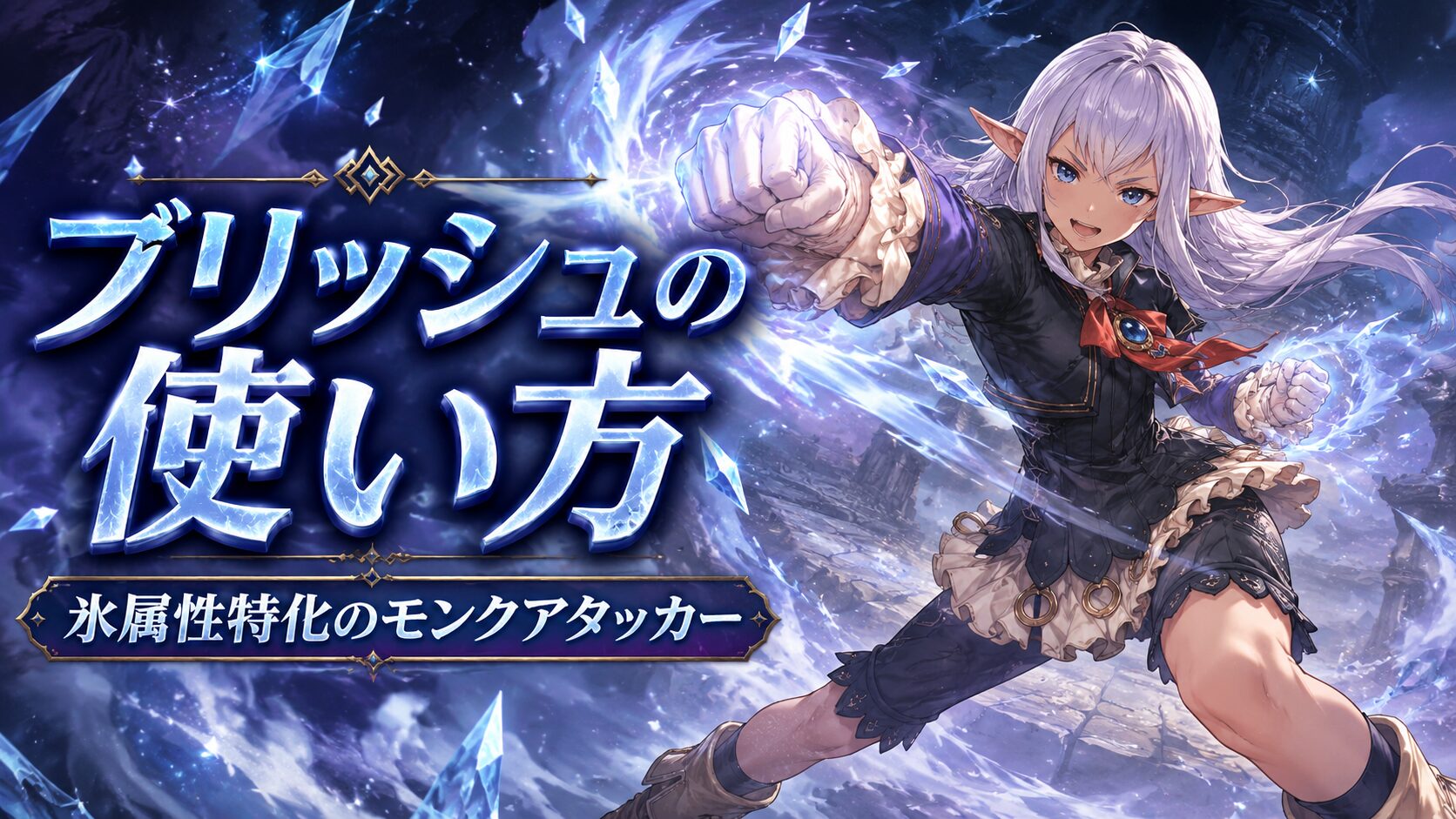 ブリッシュ