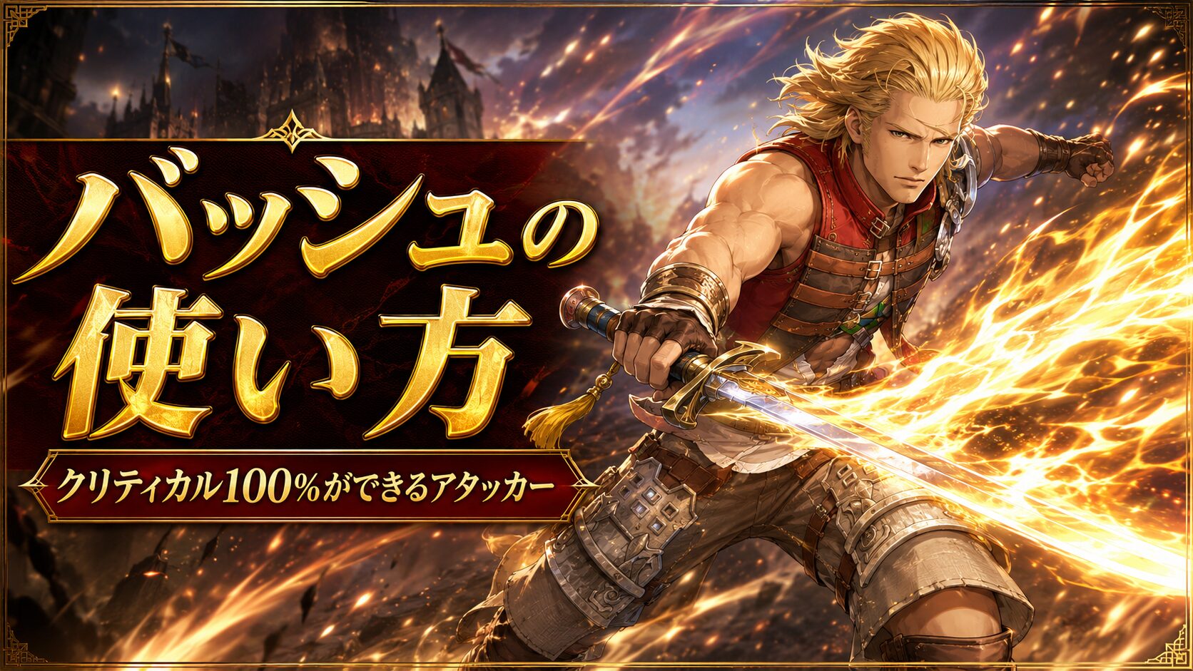 バッシュ