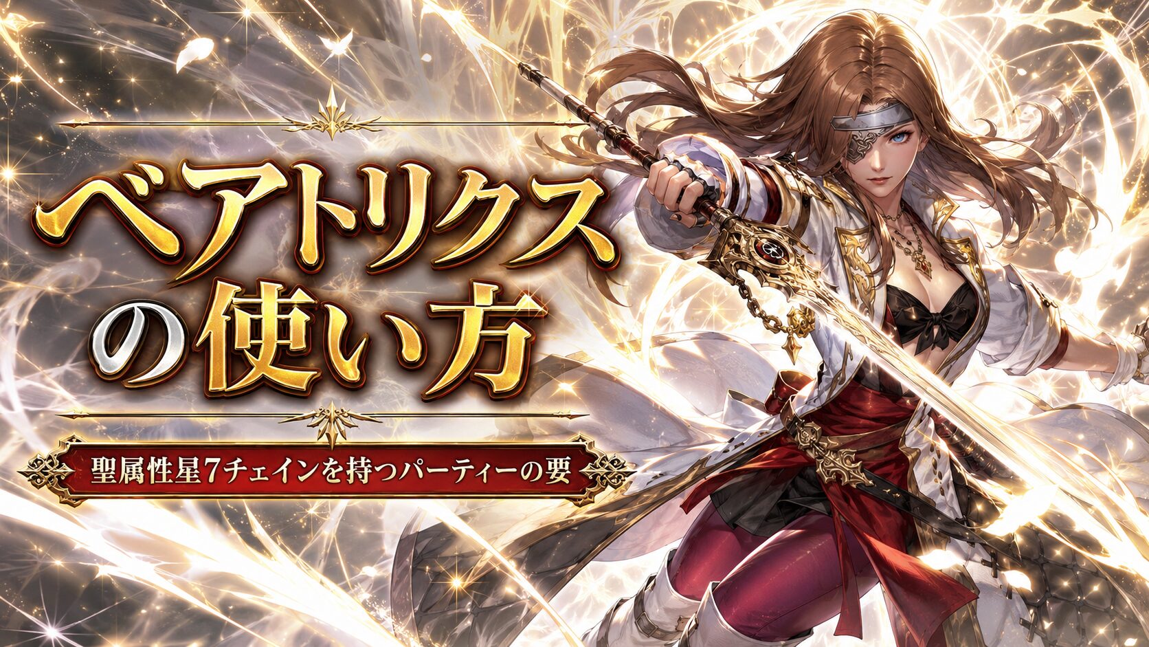 ベアトリクスのキャラクターDBアイキャッチ