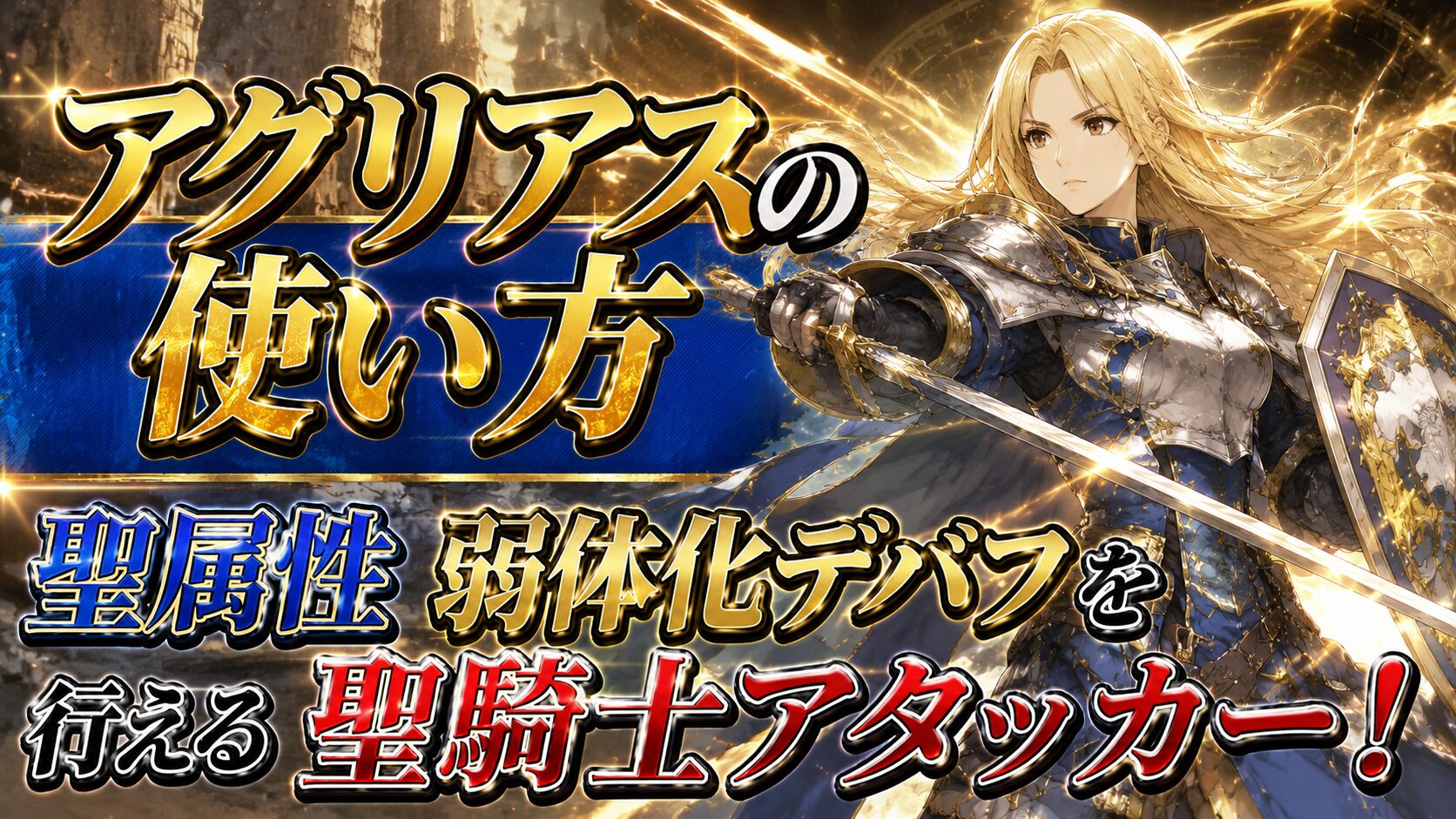 アグリアスのキャラクターDBアイキャッチ