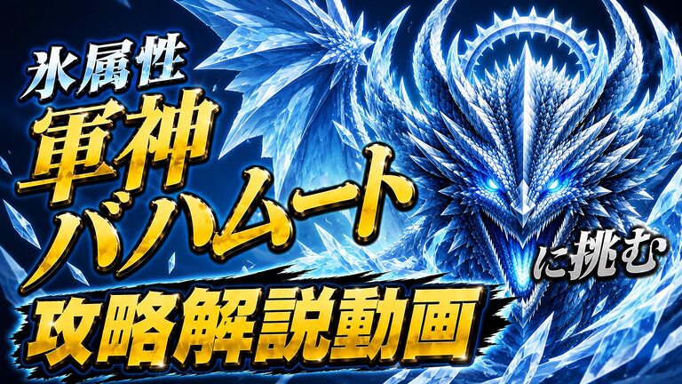 軍神バハムート零式の炎弱点攻略