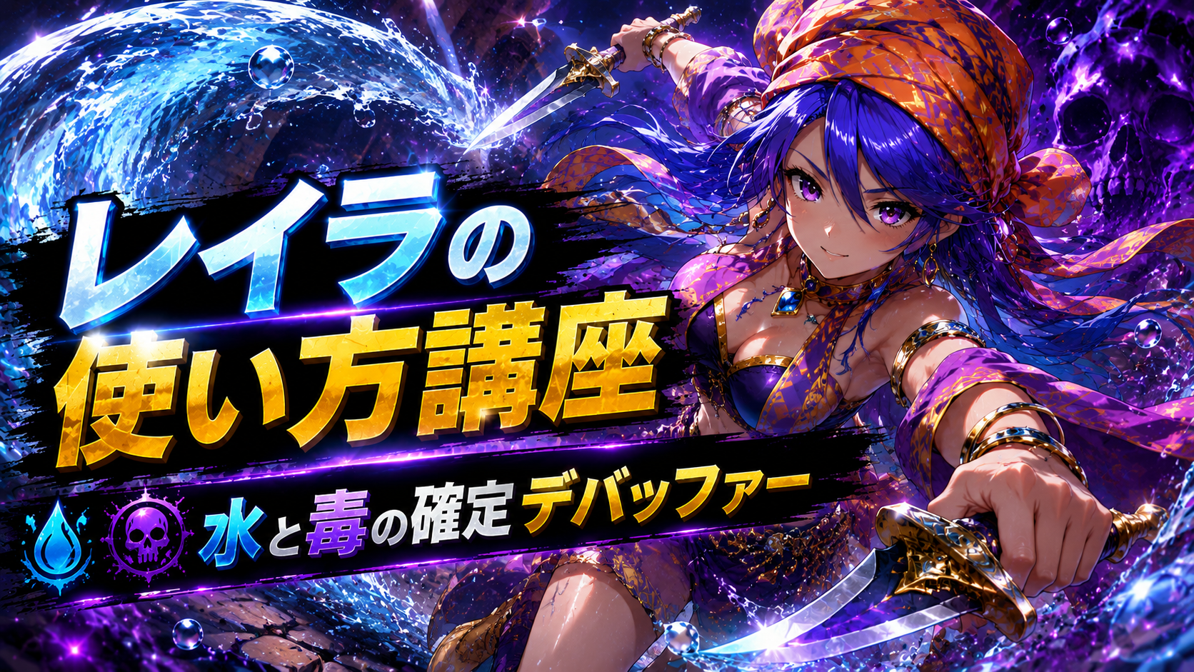 レイラの水属性候補イメージ