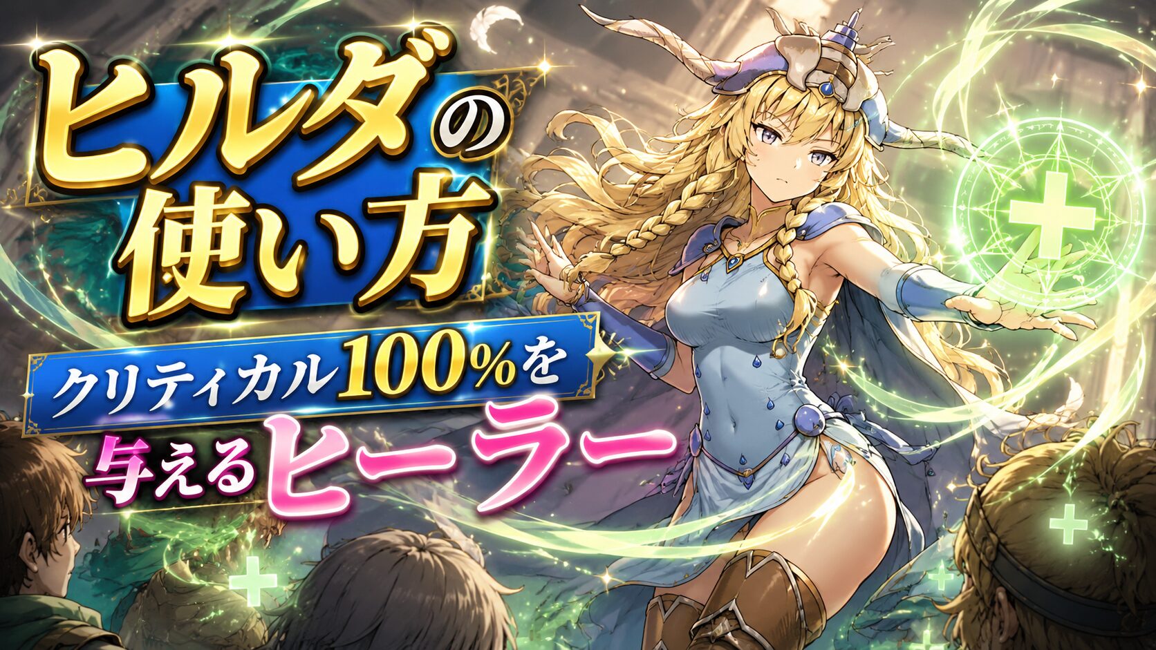 ヒルダ