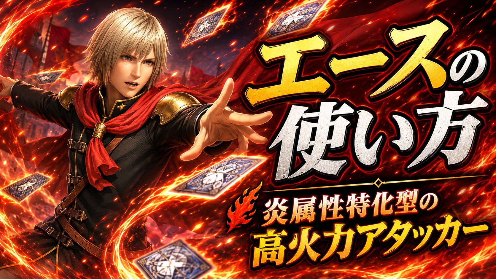 エース