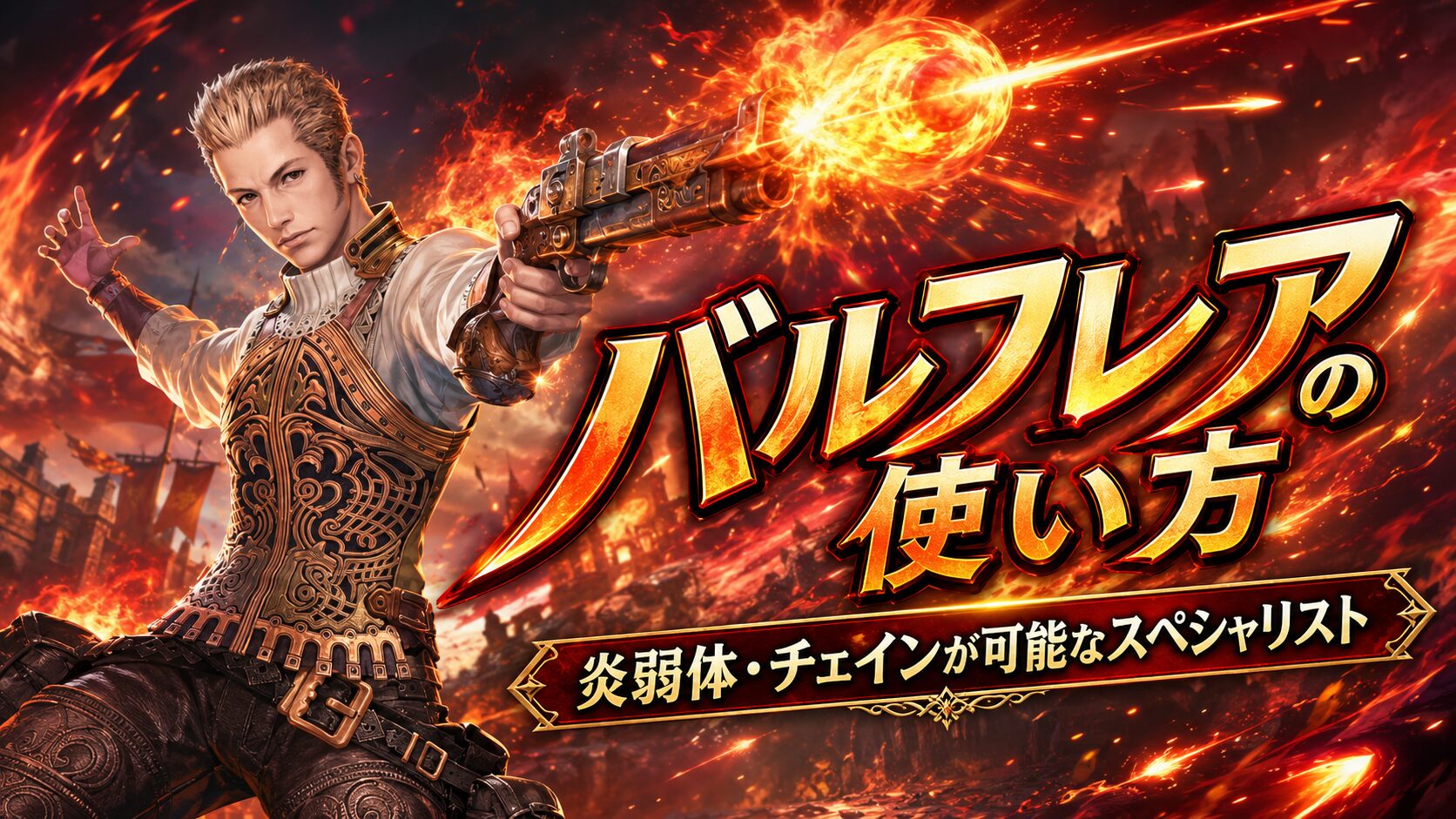 バルフレア