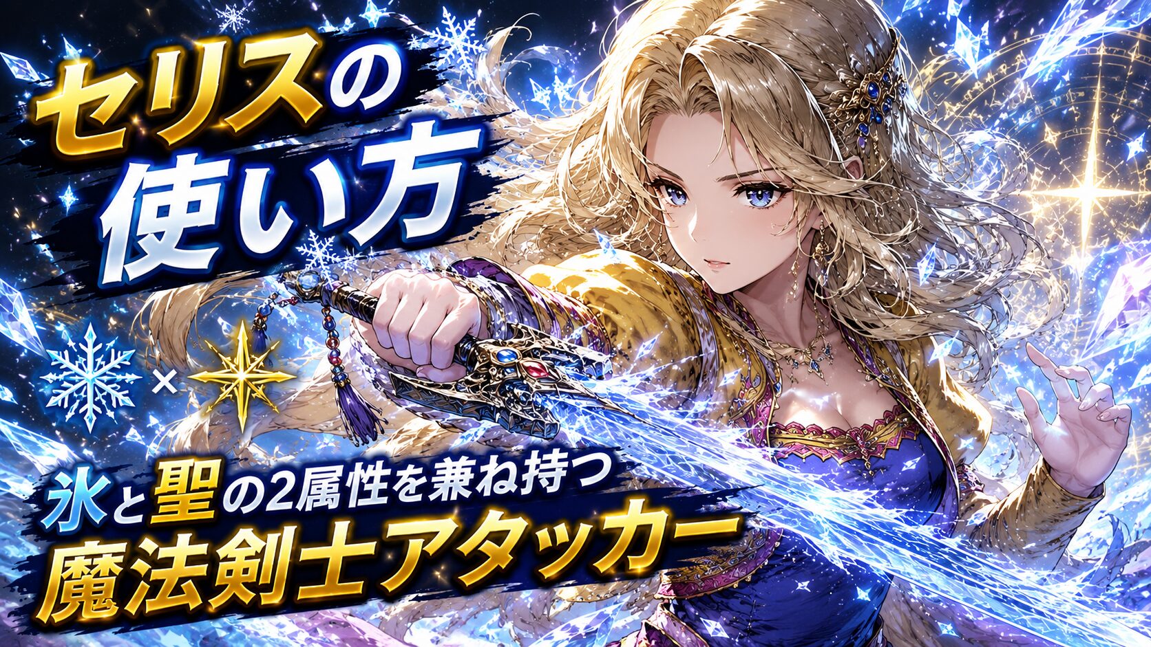 セリスのキャラクターDBアイキャッチ