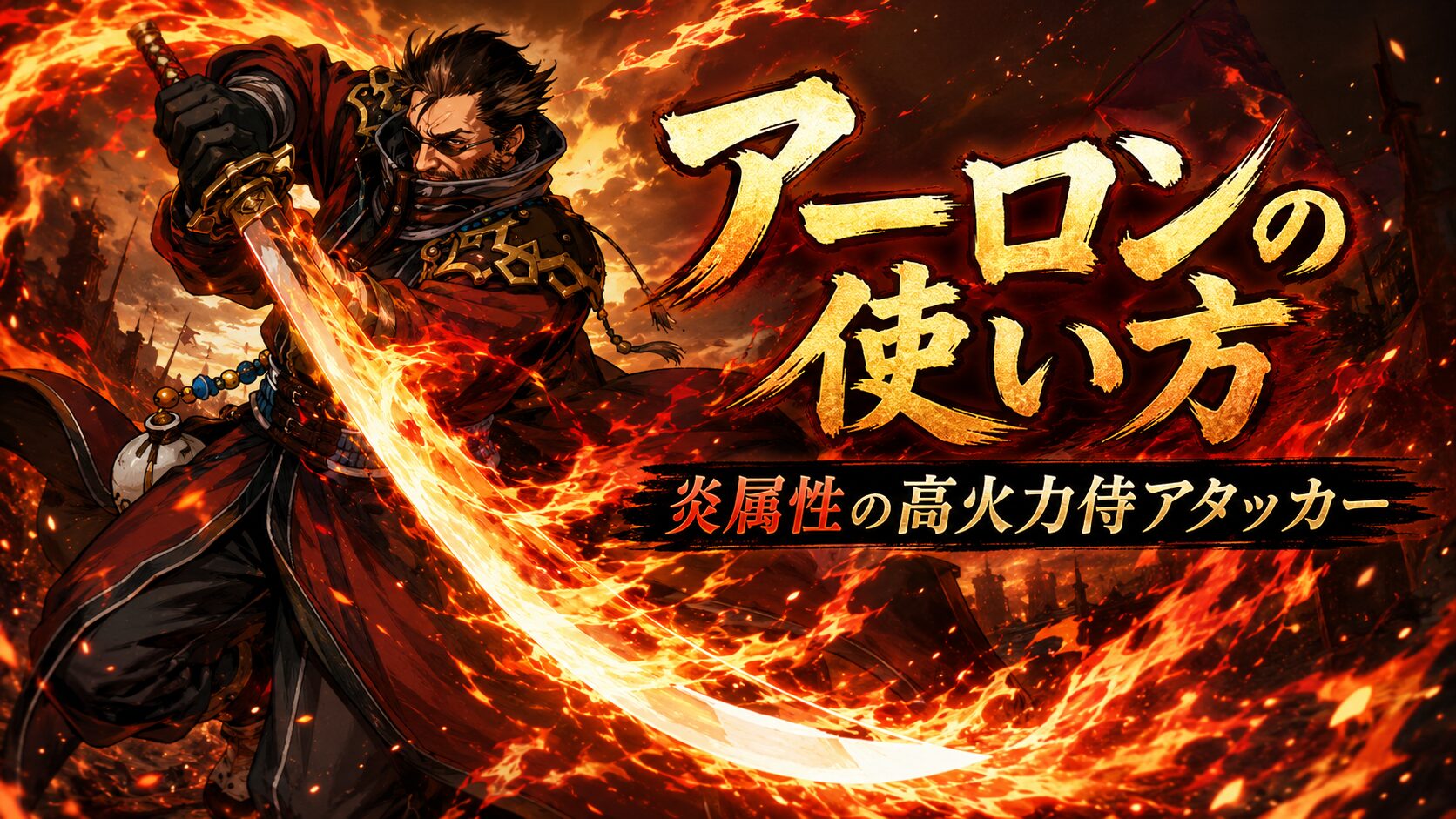 アーロン