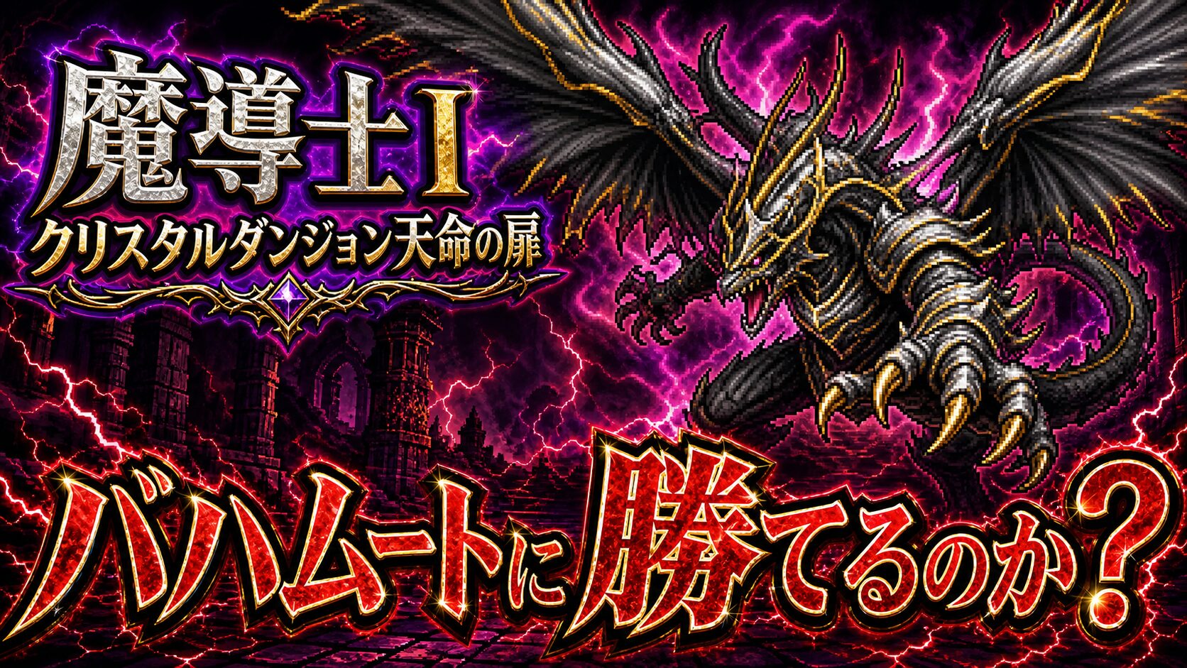 【FFRK】天竜バハムート（魔道士I・難易度830）攻略｜行動順とオーバーヒート対策