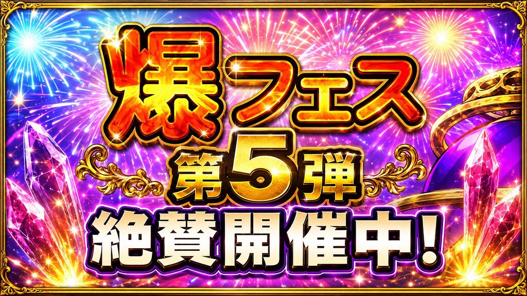 【FFRK】爆フェス2026第5弾は引くべき？開催ラインナップと注目装備を整理 アイキャッチ