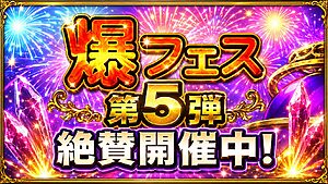 【FFRK】爆フェス2026第5弾は引くべき？開催ラインナップと注目装備を整理 アイキャッチ