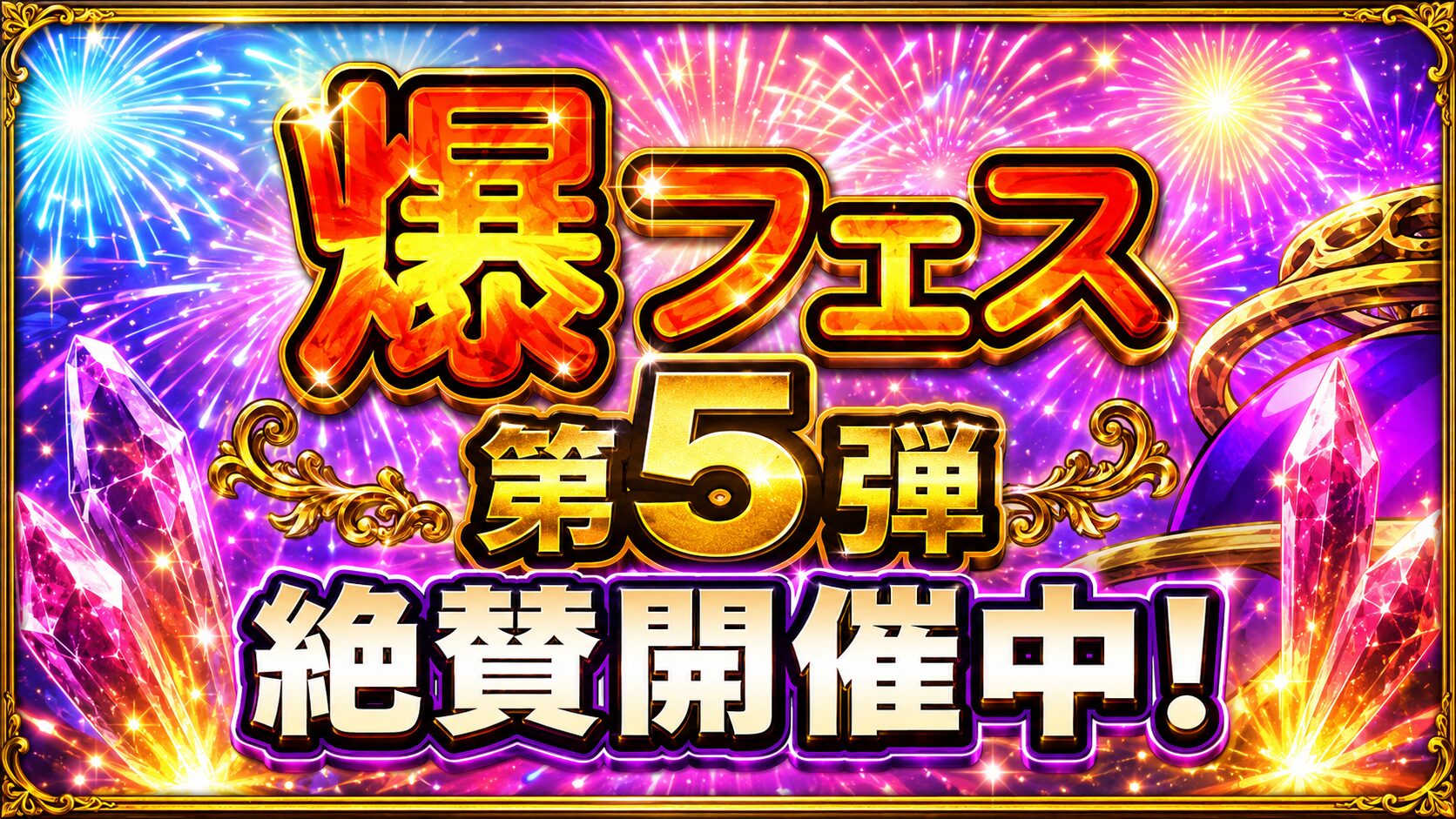 【FFRK】爆フェス2026第5弾は引くべき？開催ラインナップと注目装備を整理 アイキャッチ