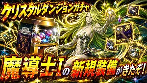 FFRK クリスタルダンジョン 魔道士I 新規装備召喚