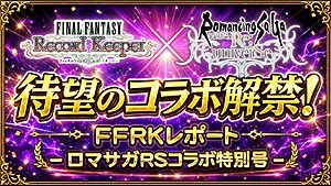 FFRKとロマサガRSコラボのアイキャッチ 待望のコラボ解禁