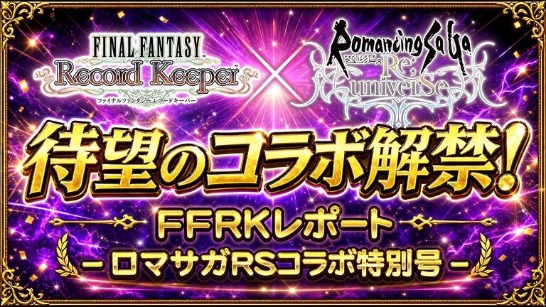 FFRKとロマサガRSコラボのアイキャッチ 待望のコラボ解禁