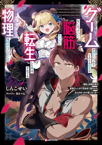 ゲームが進むにつれてどんどん役目がなくなっていく脳筋キャラに転生した俺は、それでも物理を極めることにした 理論上物理攻撃が最強らしいので死ぬ気で鍛えたら、なんかめっちゃ強くなった