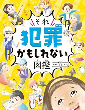 ハンディ版 それ犯罪かもしれない図鑑 (単行本)