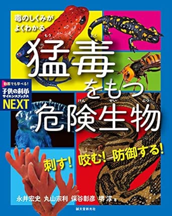 刺す! 咬む! 防御する! 猛毒をもつ危険生物: 毒のしくみがよくわかる (子供の科学サイエンスブックスNEXT)