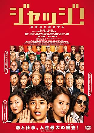 ジャッジ! [DVD]