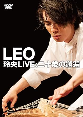 玲央 LIVE : 二十歳の邂逅 [DVD]