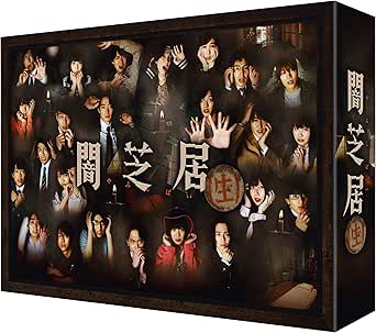 闇芝居(生) DVD BOX